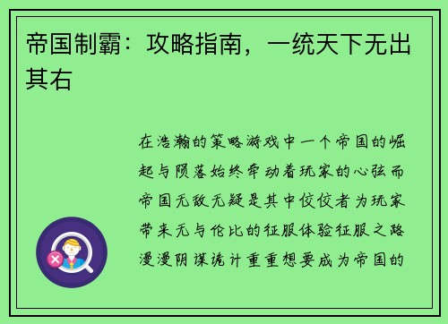 帝国制霸：攻略指南，一统天下无出其右