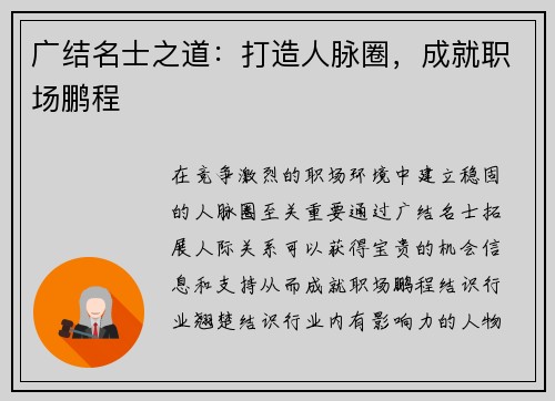 广结名士之道：打造人脉圈，成就职场鹏程
