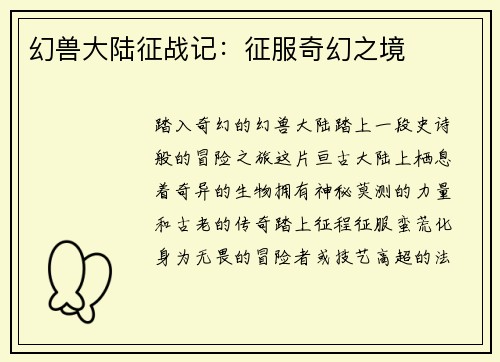 幻兽大陆征战记：征服奇幻之境