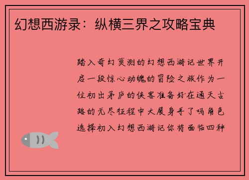 幻想西游录：纵横三界之攻略宝典