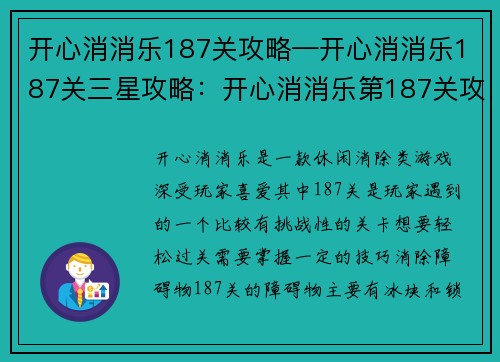 开心消消乐187关攻略—开心消消乐187关三星攻略：开心消消乐第187关攻略：轻松过关秘籍