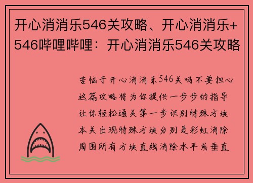 开心消消乐546关攻略、开心消消乐+546哔哩哔哩：开心消消乐546关攻略 一步步教你轻松过关