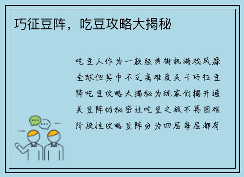 巧征豆阵，吃豆攻略大揭秘