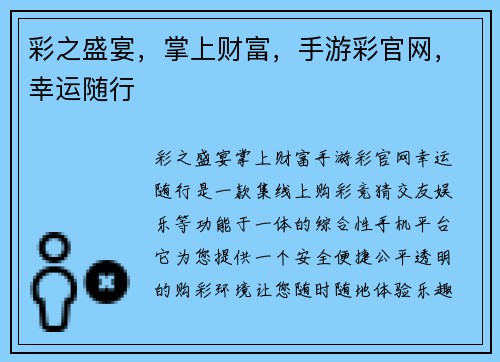 彩之盛宴，掌上财富，手游彩官网，幸运随行