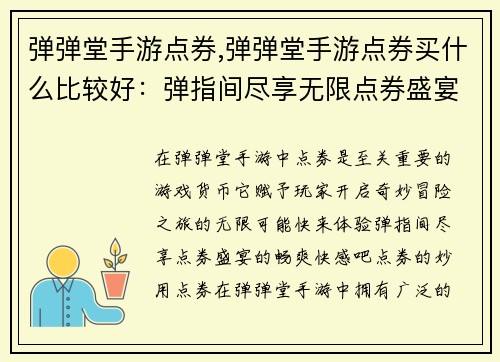 弹弹堂手游点券,弹弹堂手游点券买什么比较好：弹指间尽享无限点券盛宴，开启奇妙冒险之旅