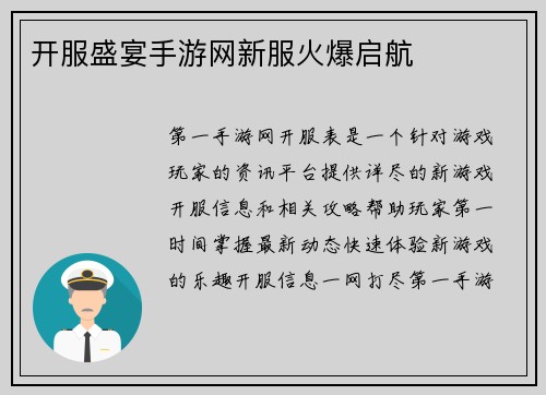 开服盛宴手游网新服火爆启航