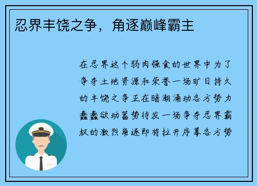 忍界丰饶之争，角逐巅峰霸主