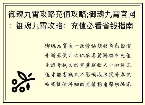 御魂九霄攻略充值攻略;御魂九霄官网：御魂九霄攻略：充值必看省钱指南，助你战力飙升