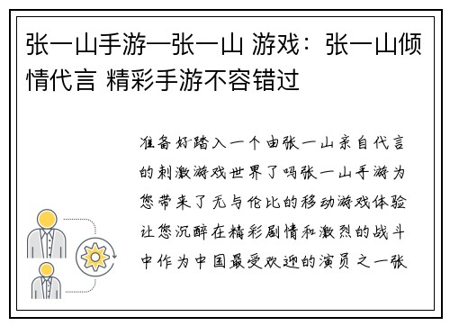 张一山手游—张一山 游戏：张一山倾情代言 精彩手游不容错过