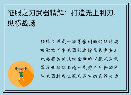 征服之刃武器精解：打造无上利刃，纵横战场
