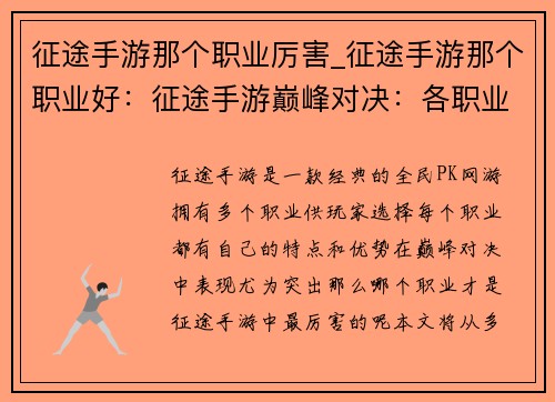 征途手游那个职业厉害_征途手游那个职业好：征途手游巅峰对决：各职业谁主沉浮