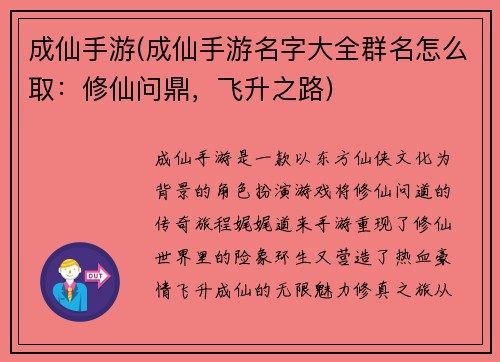 成仙手游(成仙手游名字大全群名怎么取：修仙问鼎，飞升之路)