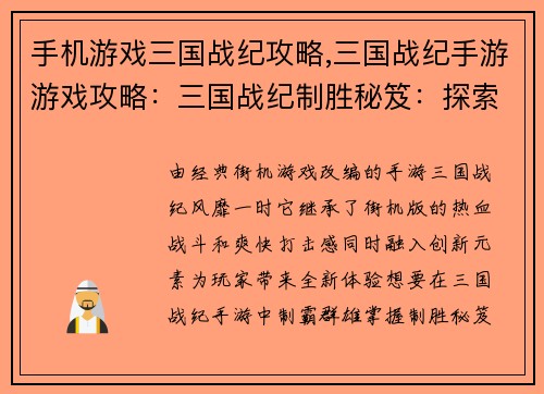 手机游戏三国战纪攻略,三国战纪手游游戏攻略：三国战纪制胜秘笈：探索手游宏图霸业