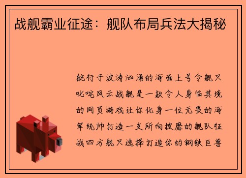 战舰霸业征途：舰队布局兵法大揭秘