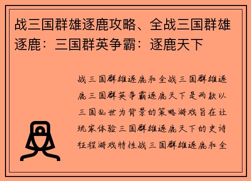 战三国群雄逐鹿攻略、全战三国群雄逐鹿：三国群英争霸：逐鹿天下