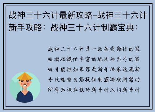 战神三十六计最新攻略-战神三十六计新手攻略：战神三十六计制霸宝典：新手攻略全攻略