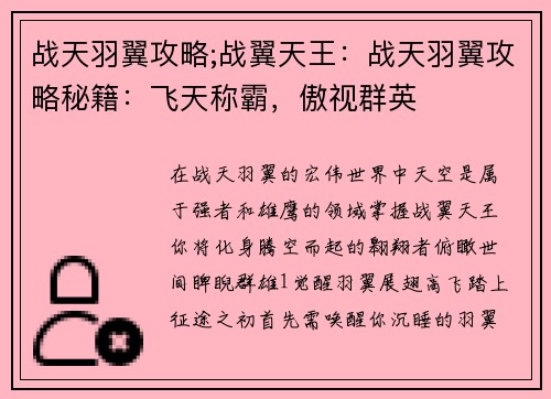 战天羽翼攻略;战翼天王：战天羽翼攻略秘籍：飞天称霸，傲视群英