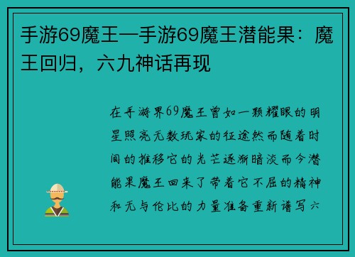 手游69魔王—手游69魔王潜能果：魔王回归，六九神话再现