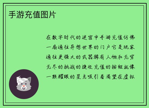 手游充值图片