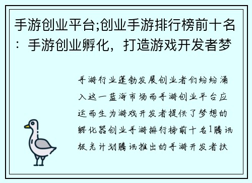 手游创业平台;创业手游排行榜前十名：手游创业孵化，打造游戏开发者梦工厂