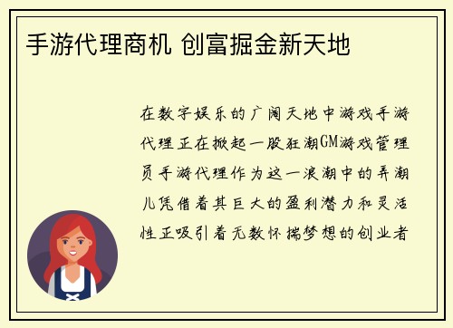 手游代理商机 创富掘金新天地