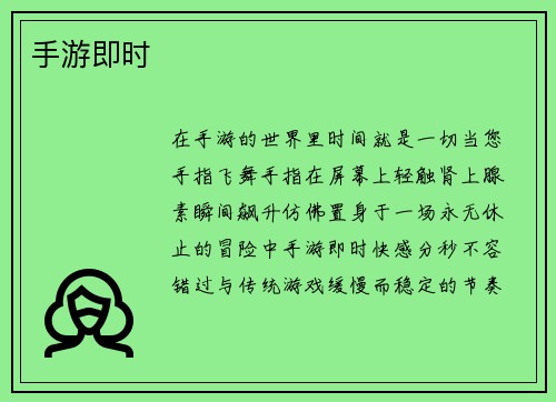 手游即时