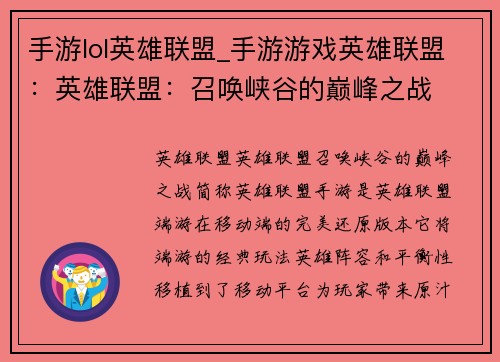 手游lol英雄联盟_手游游戏英雄联盟：英雄联盟：召唤峡谷的巅峰之战