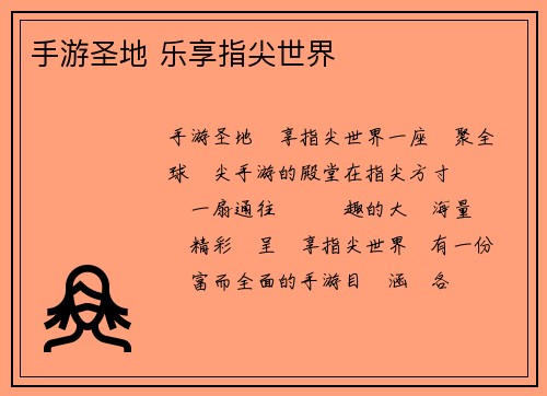手游圣地 乐享指尖世界