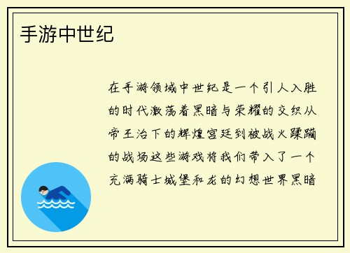 手游中世纪