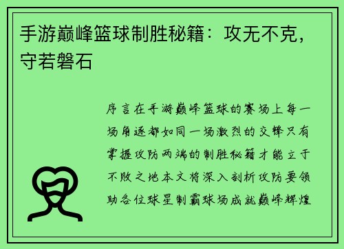 手游巅峰篮球制胜秘籍：攻无不克，守若磐石