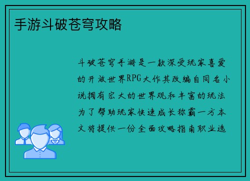 手游斗破苍穹攻略