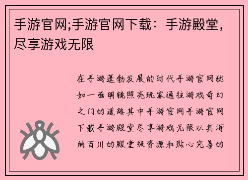 手游官网;手游官网下载：手游殿堂，尽享游戏无限