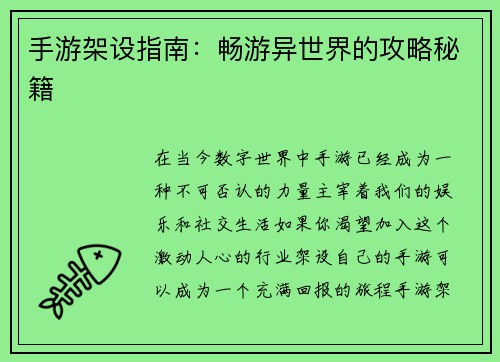 手游架设指南：畅游异世界的攻略秘籍