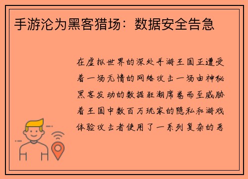 手游沦为黑客猎场：数据安全告急