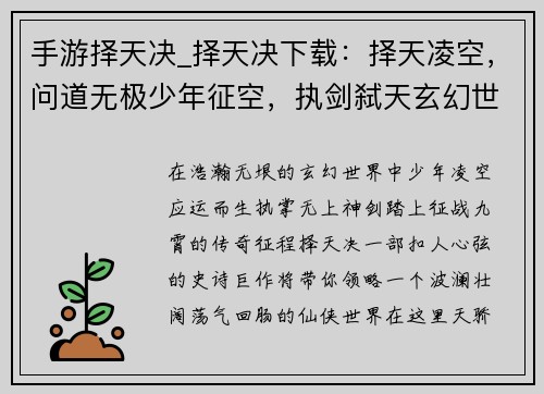 手游择天决_择天决下载：择天凌空，问道无极少年征空，执剑弑天玄幻世界，王者之争绝世之姿，一决九霄天地乾坤，我主沉浮