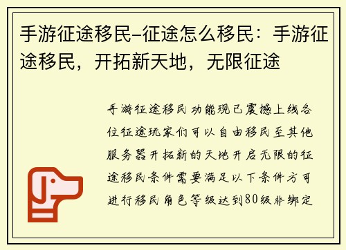 手游征途移民-征途怎么移民：手游征途移民，开拓新天地，无限征途