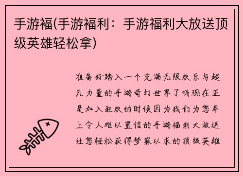 手游褔(手游褔利：手游福利大放送顶级英雄轻松拿)