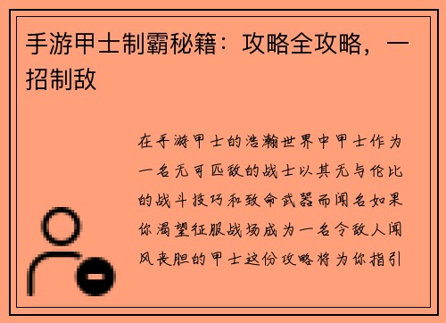 手游甲士制霸秘籍：攻略全攻略，一招制敌