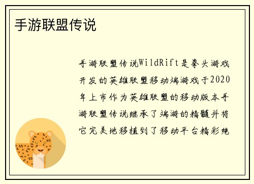 手游联盟传说