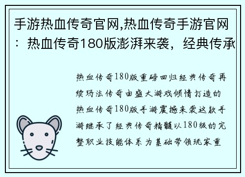 手游热血传奇官网,热血传奇手游官网：热血传奇180版澎湃来袭，经典传承再临玛法大陆