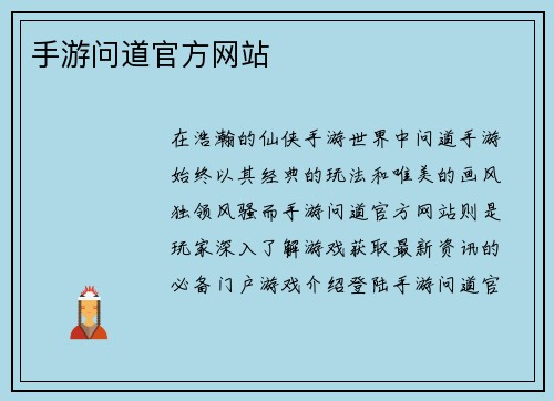 手游问道官方网站