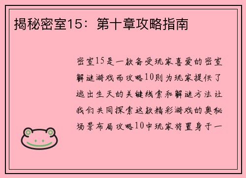 揭秘密室15：第十章攻略指南