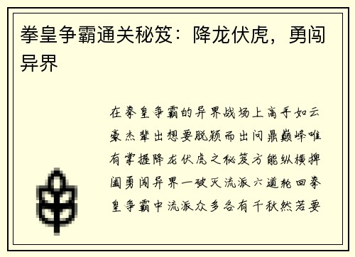 拳皇争霸通关秘笈：降龙伏虎，勇闯异界