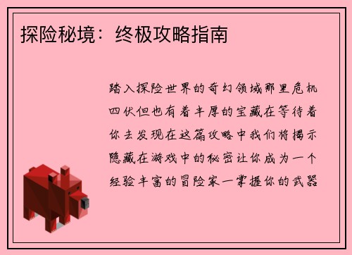 探险秘境：终极攻略指南