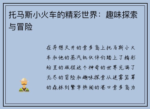 托马斯小火车的精彩世界：趣味探索与冒险