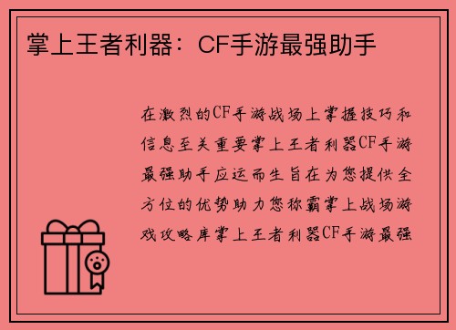 掌上王者利器：CF手游最强助手