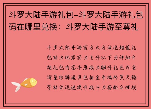 斗罗大陆手游礼包-斗罗大陆手游礼包码在哪里兑换：斗罗大陆手游至尊礼包，实力战力飙升