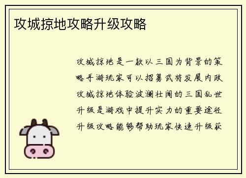攻城掠地攻略升级攻略