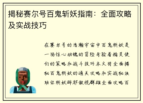 揭秘赛尔号百鬼斩妖指南：全面攻略及实战技巧