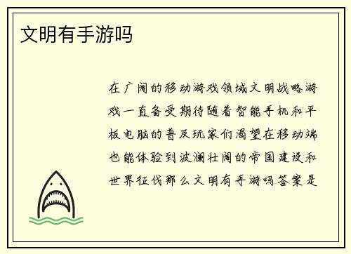 文明有手游吗